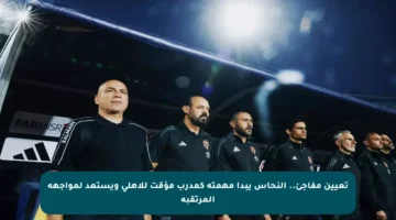 تعيين مفاجئ.. النحاس يبدأ مهمته كمدرب مؤقت للأهلي ويستعد لمواجهة المرتقبة